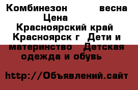 Комбинезон 110-120 весна › Цена ­ 300 - Красноярский край, Красноярск г. Дети и материнство » Детская одежда и обувь   